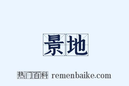 景地是什么意思的图片